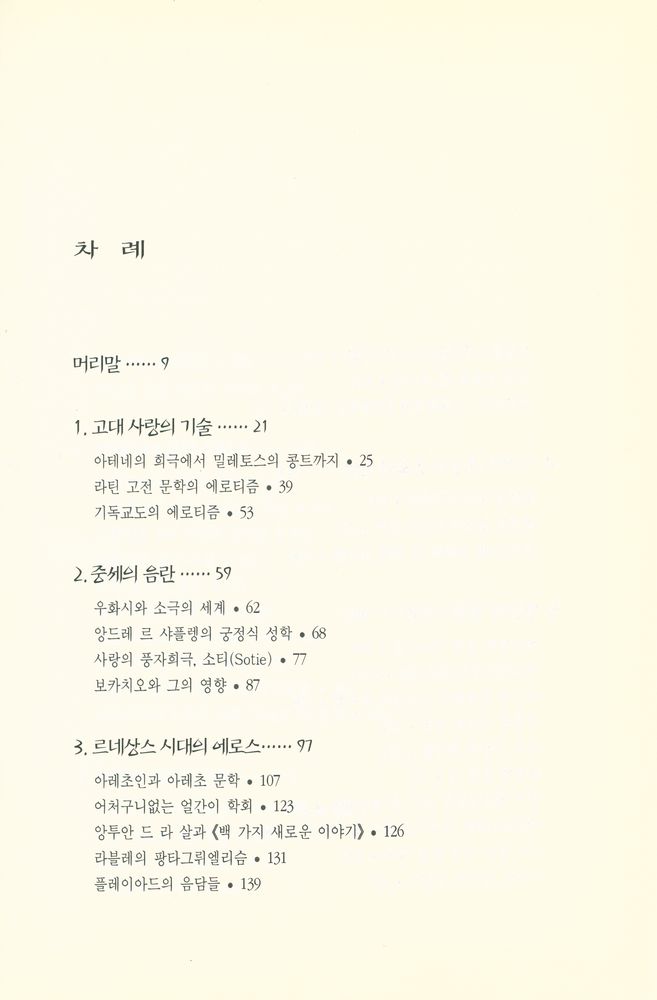 『에로티즘 문학의 역사』 2