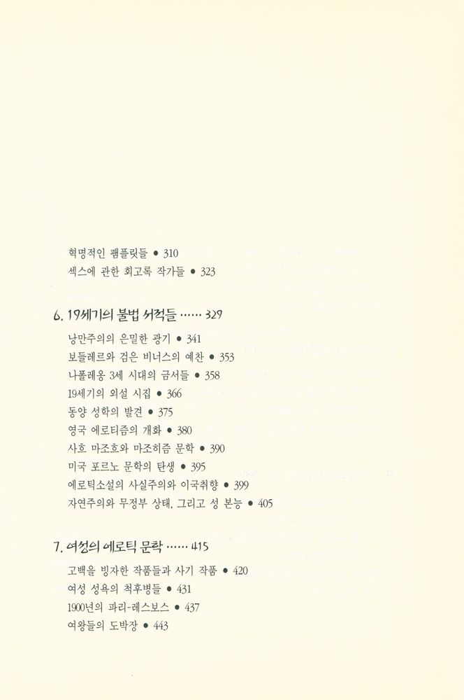 『에로티즘 문학의 역사』 4