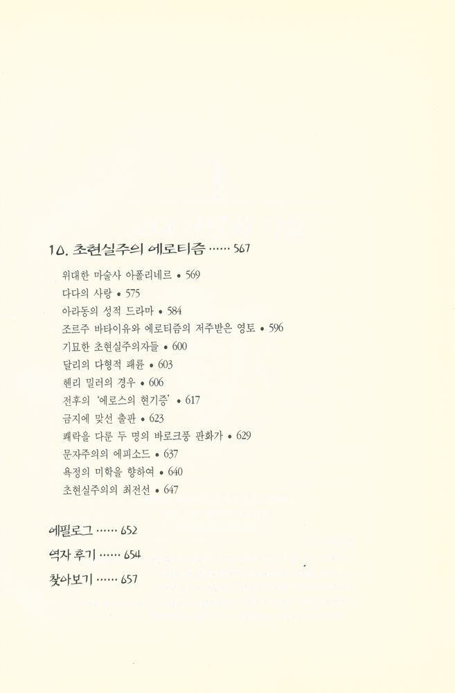 『에로티즘 문학의 역사』 6