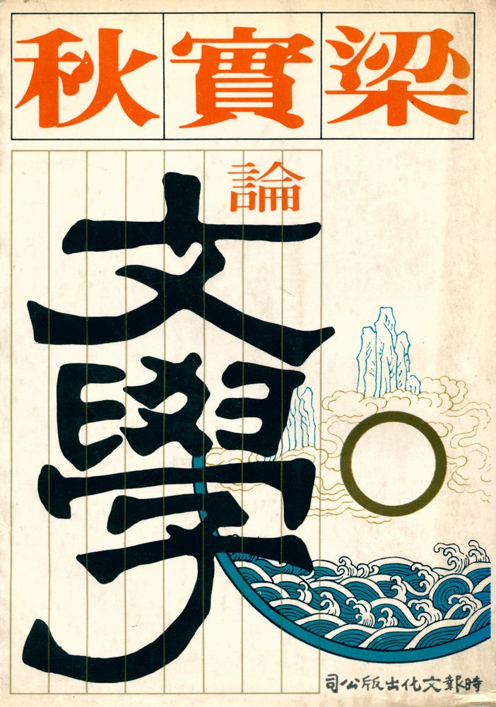 『時報書系 134 - 梁實秋論文學』 1