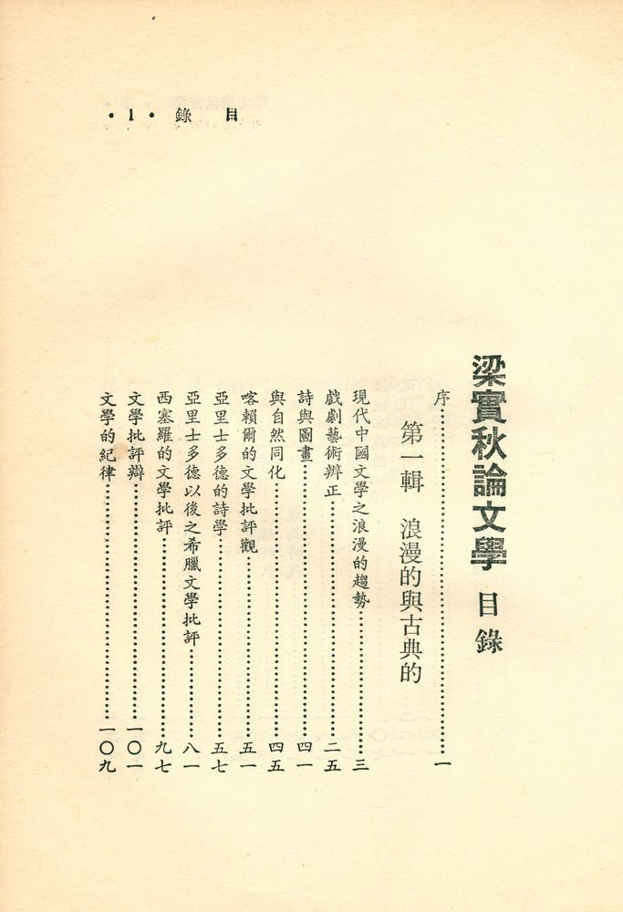 『時報書系 134 - 梁實秋論文學』 2