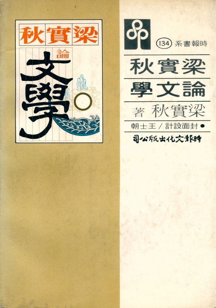『時報書系 134 - 梁實秋論文學』 8