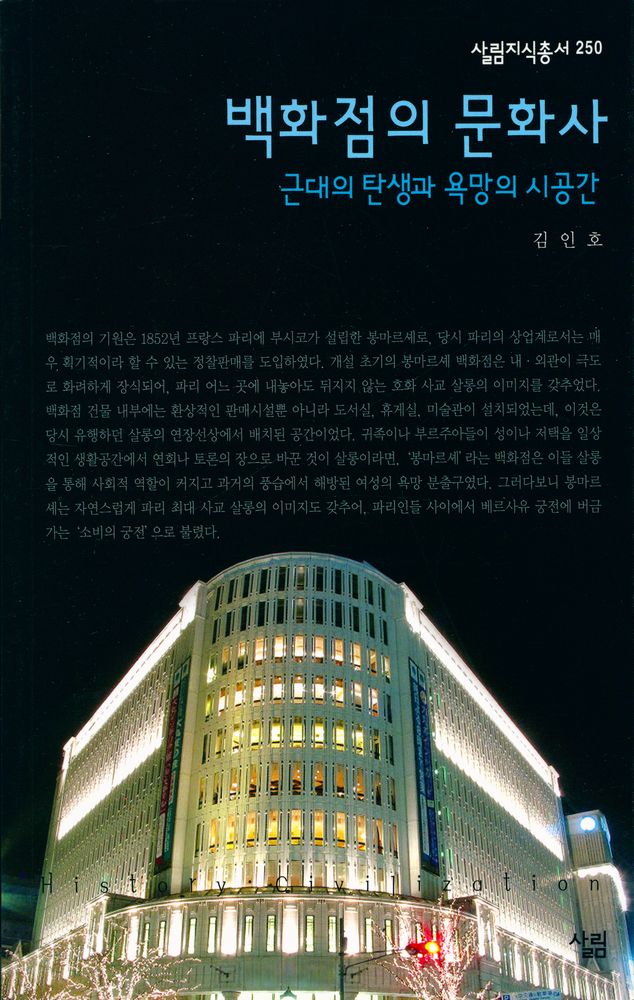 『살림지식총서 250 - 백화점의 문화사 : 근대의 탄생과 욕망의 시공간』 1