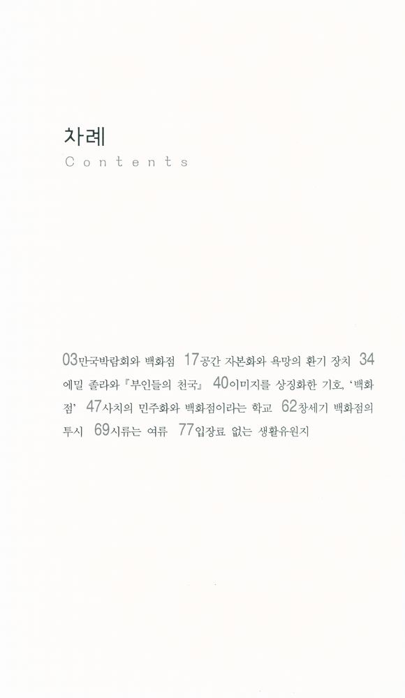 『살림지식총서 250 - 백화점의 문화사 : 근대의 탄생과 욕망의 시공간』 2