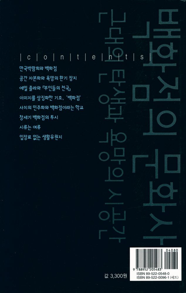 『살림지식총서 250 - 백화점의 문화사 : 근대의 탄생과 욕망의 시공간』 3