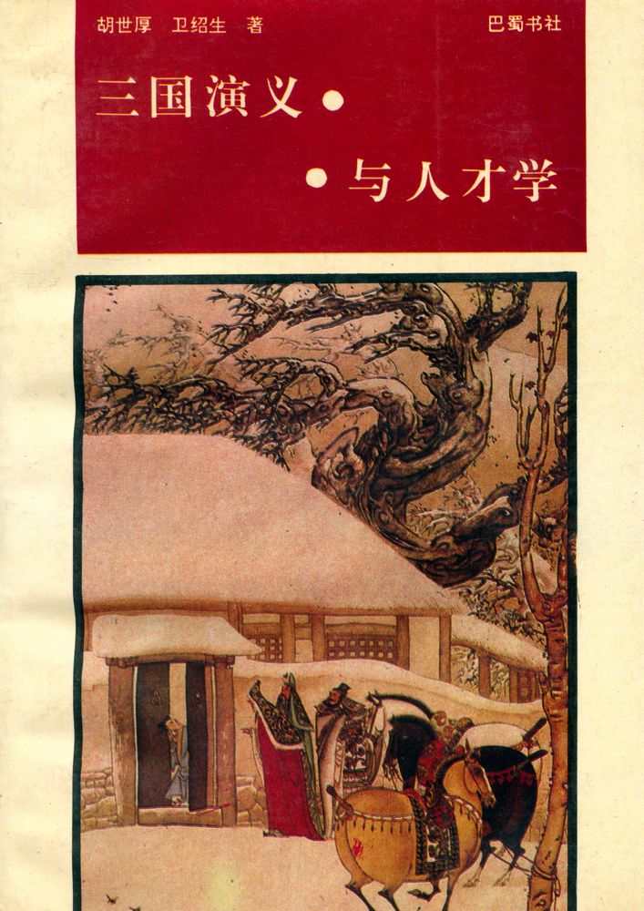 『≪三国演义≫ 与人才学』 1