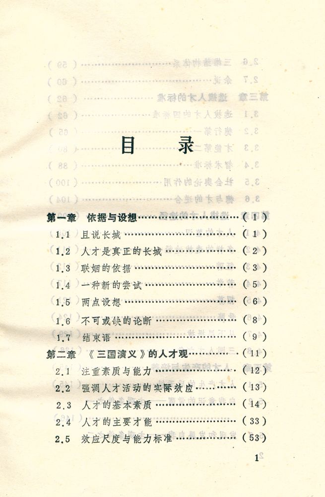 『≪三国演义≫ 与人才学』 2