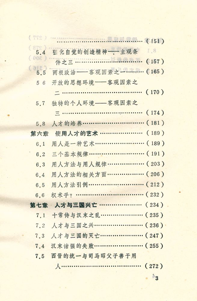 『≪三国演义≫ 与人才学』 4