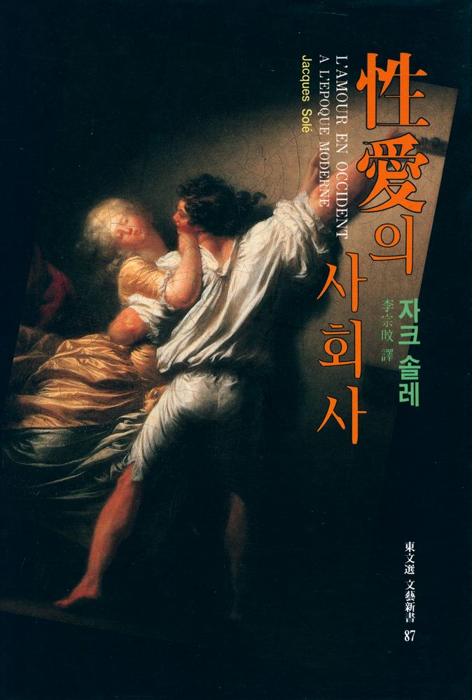 『東文選 文藝新書 87 - 性愛의 社會史(동문선 문예신서 87 - 성애의 사회사)』 1