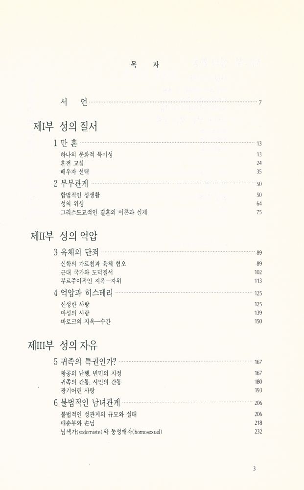 『東文選 文藝新書 87 - 性愛의 社會史(동문선 문예신서 87 - 성애의 사회사)』 2