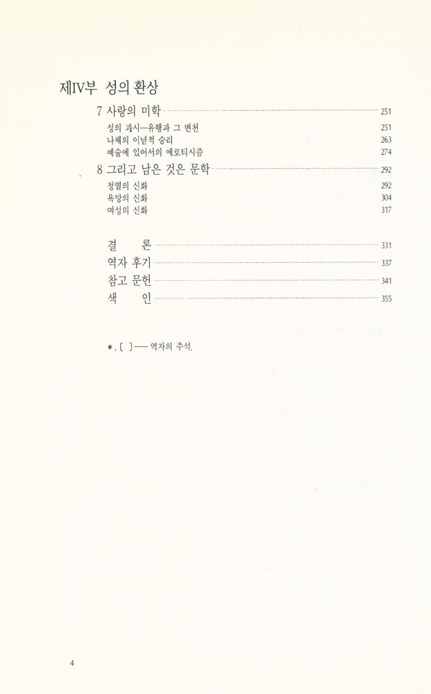 『東文選 文藝新書 87 - 性愛의 社會史(동문선 문예신서 87 - 성애의 사회사)』 3