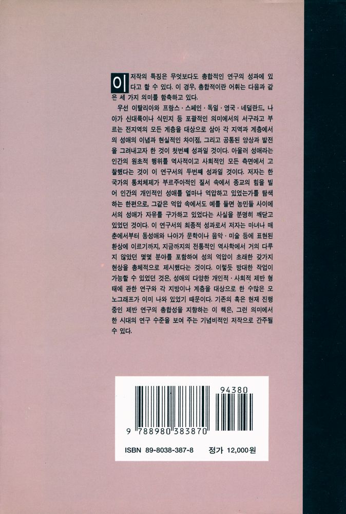 『東文選 文藝新書 87 - 性愛의 社會史(동문선 문예신서 87 - 성애의 사회사)』 4