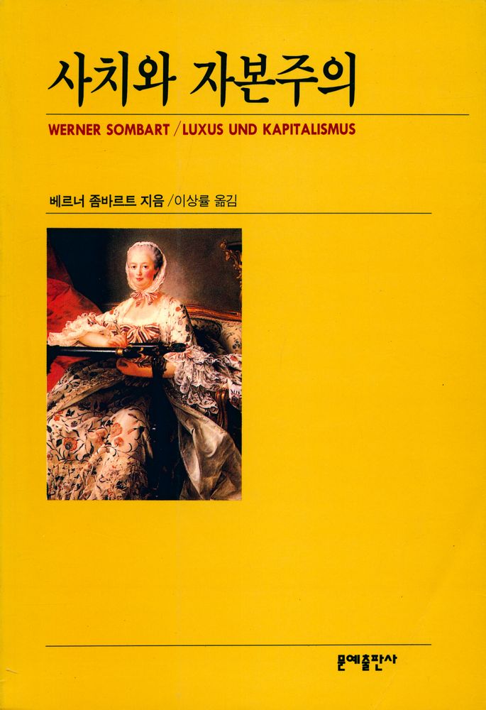『사치와 자본주의』 1