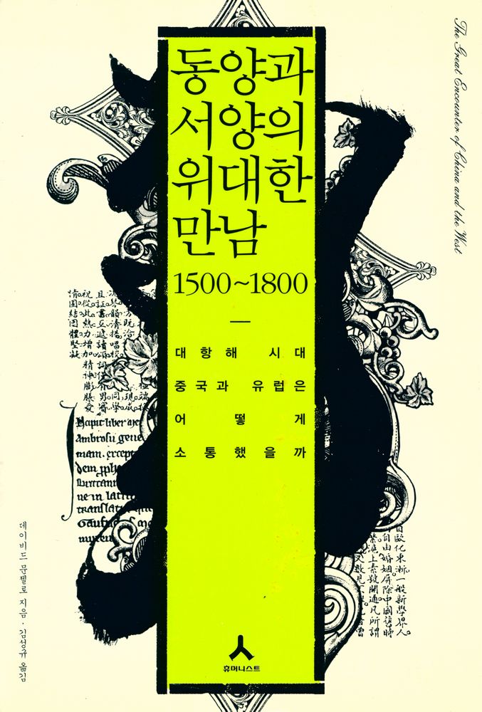 『동양과 서양의 위대한 만남 1500~1800 : 대항해 시대 중국과 유럽은 어떻게 소통했을까』 1