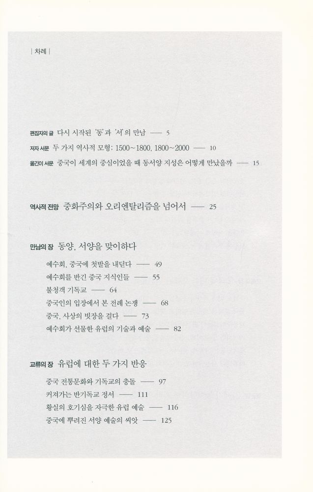 『동양과 서양의 위대한 만남 1500~1800 : 대항해 시대 중국과 유럽은 어떻게 소통했을까』 2