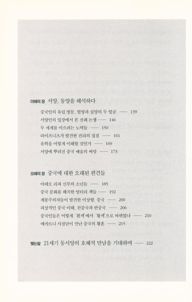 『동양과 서양의 위대한 만남 1500~1800 : 대항해 시대 중국과 유럽은 어떻게 소통했을까』 3