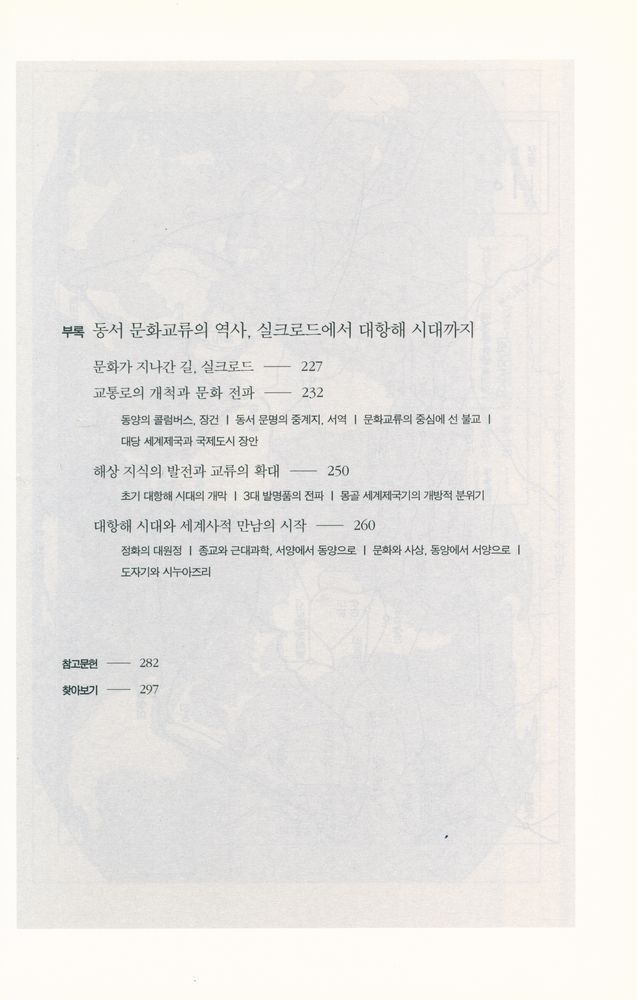 『동양과 서양의 위대한 만남 1500~1800 : 대항해 시대 중국과 유럽은 어떻게 소통했을까』 4