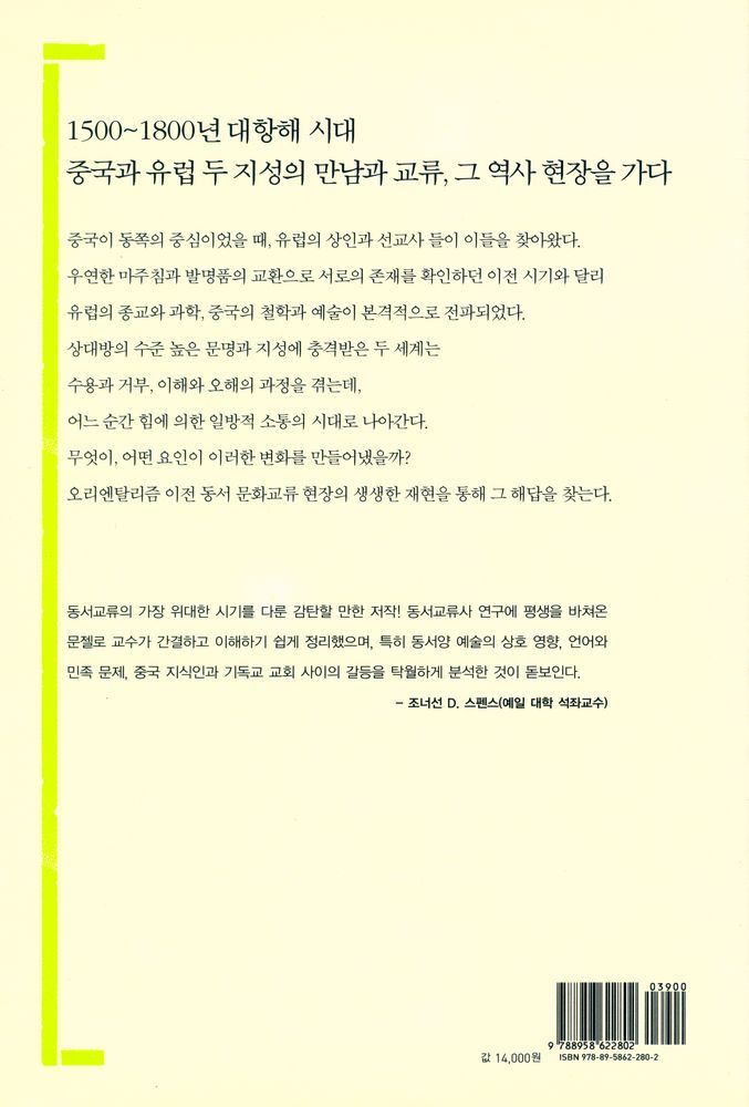 『동양과 서양의 위대한 만남 1500~1800 : 대항해 시대 중국과 유럽은 어떻게 소통했을까』 5