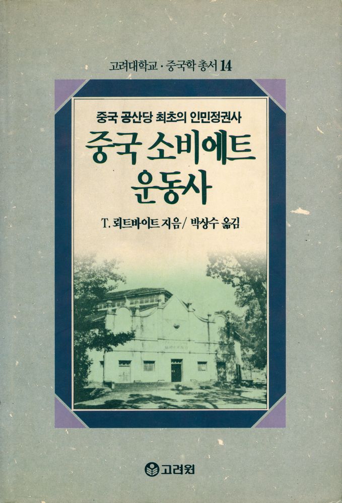 『고려대학교 · 중국학 총서 14 - 중국 소비에트 운동사』 1