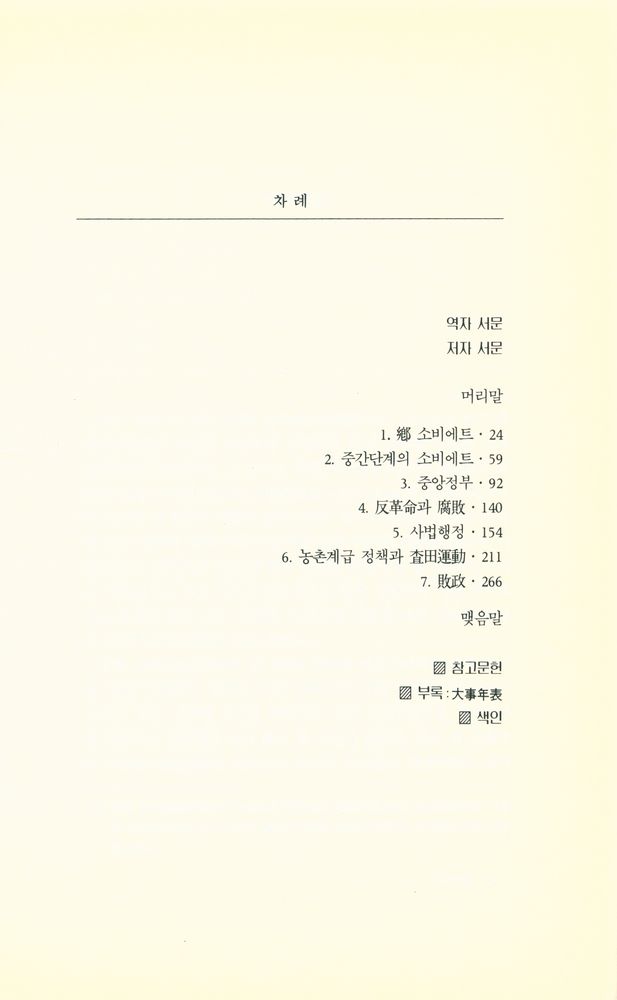 『고려대학교 · 중국학 총서 14 - 중국 소비에트 운동사』 2
