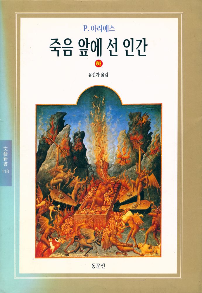 『文藝新書 118 - 죽음 앞에 선 인간 ∙ 하권(문예신서 118 - 죽음 앞에 선 인간 ∙ 하권)』 1
