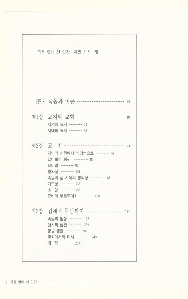 『文藝新書 118 - 죽음 앞에 선 인간 ∙ 하권(문예신서 118 - 죽음 앞에 선 인간 ∙ 하권)』 2