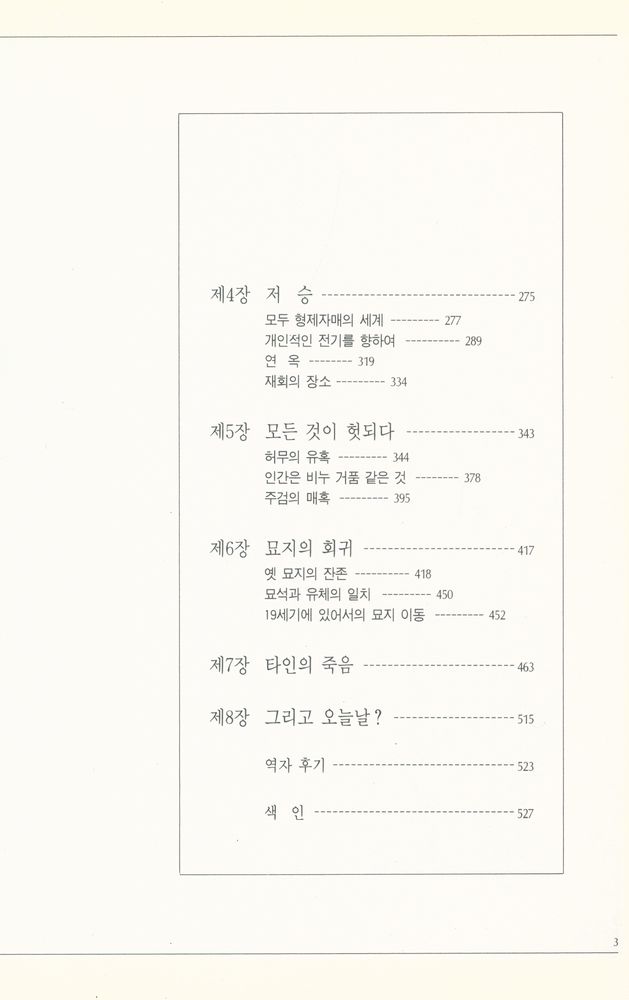 『文藝新書 118 - 죽음 앞에 선 인간 ∙ 하권(문예신서 118 - 죽음 앞에 선 인간 ∙ 하권)』 3