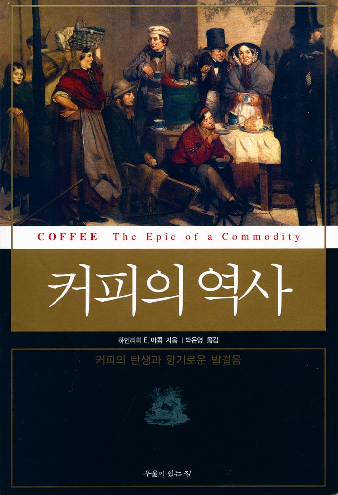 『커피의 역사』 1