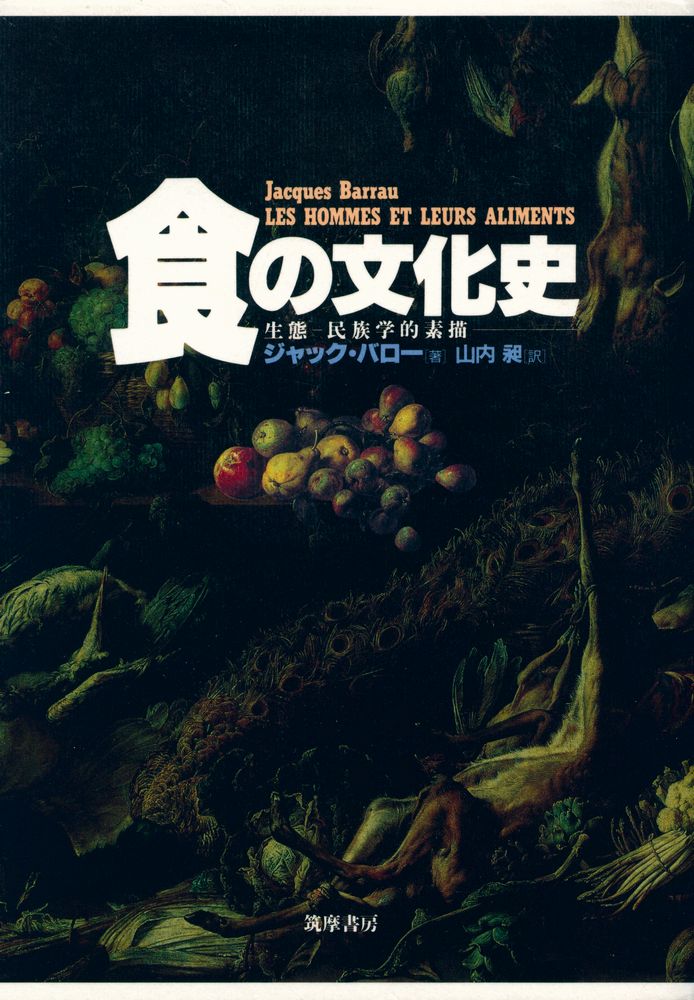 『食の文化史 : 生態 - 民族学的素描』 1