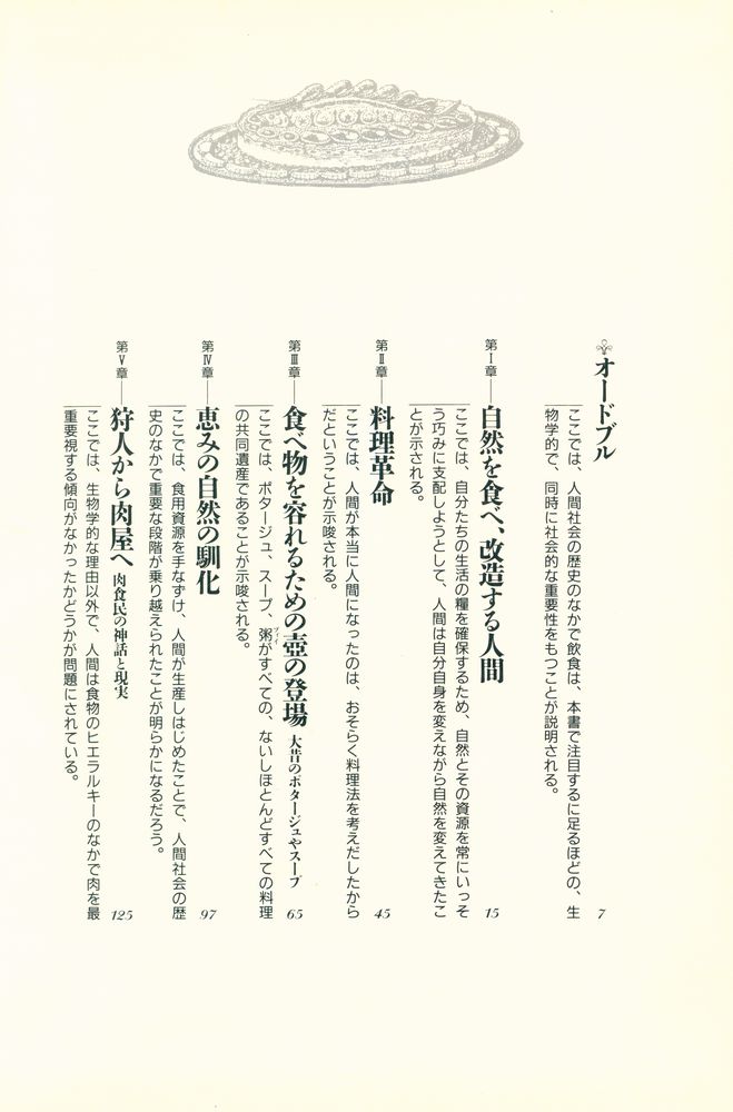 『食の文化史 : 生態 - 民族学的素描』 2