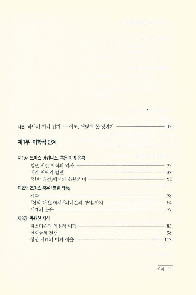 『움베르토 에코 평전』 2