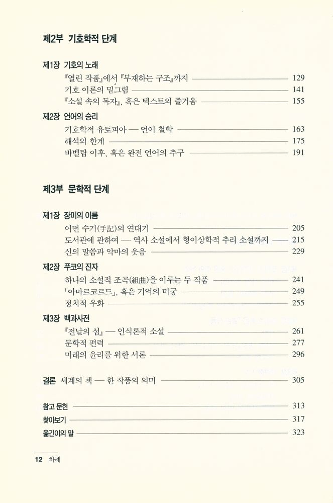 『움베르토 에코 평전』 3
