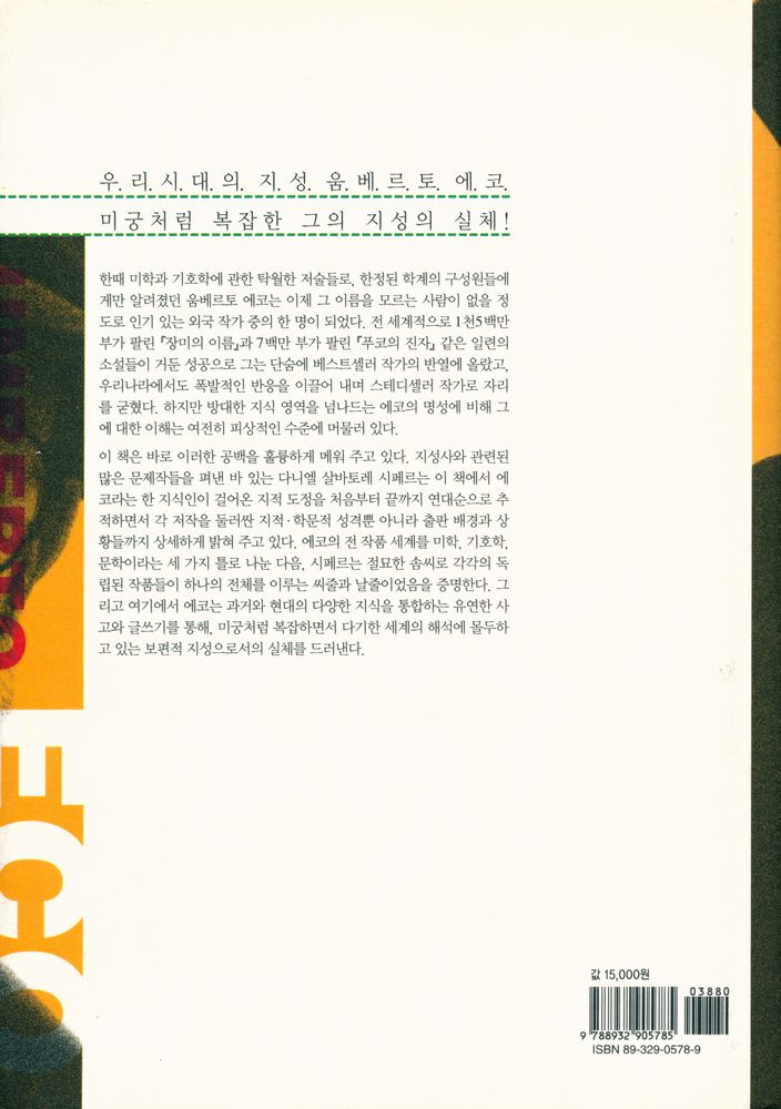 『움베르토 에코 평전』 4