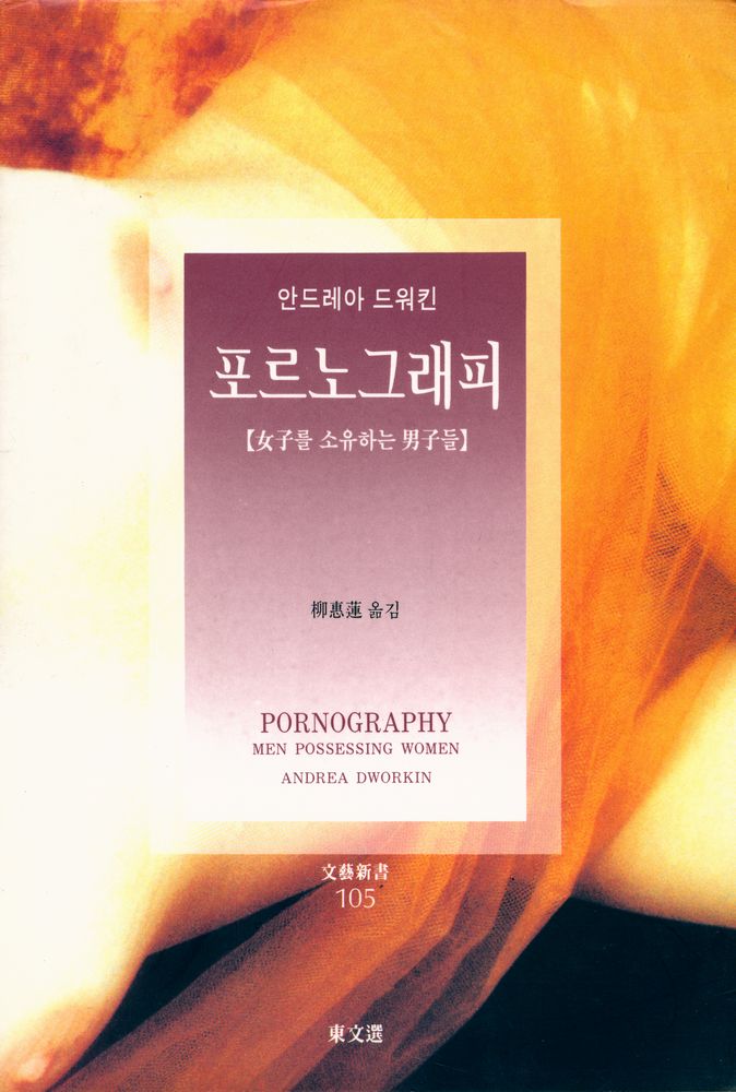 『東文選 文藝新書 105 - 포르노그래피 : 여자를 소유하는 남자들(동문선 문예신서 105 - 포르노그래피 : 여자를 소유하는 남자들)』 1