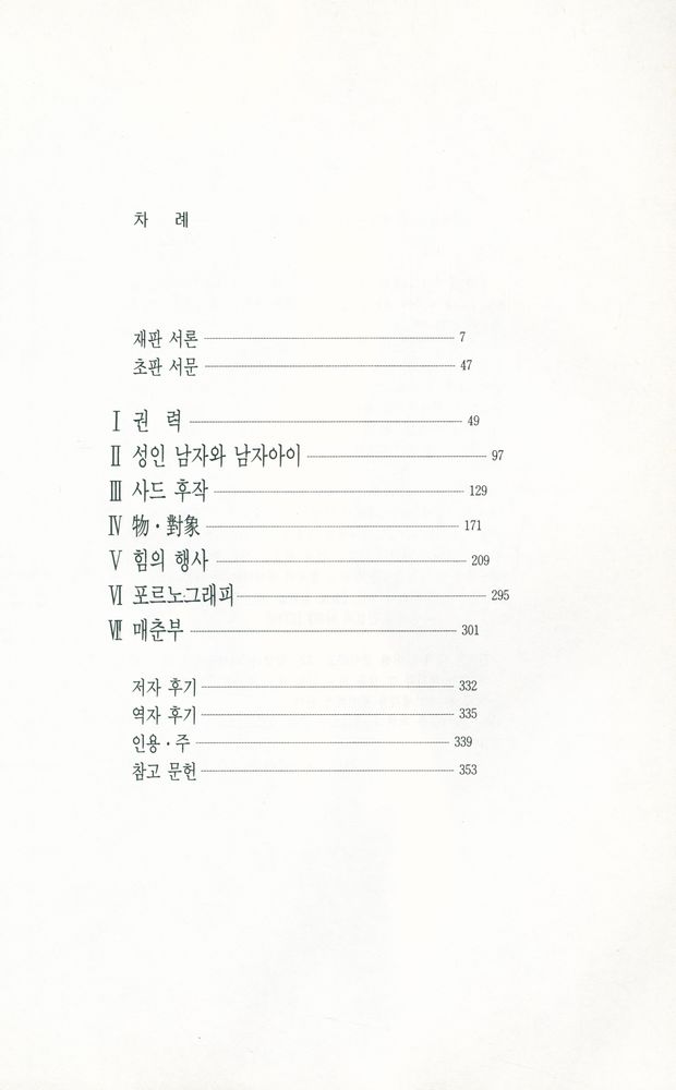 『東文選 文藝新書 105 - 포르노그래피 : 여자를 소유하는 남자들(동문선 문예신서 105 - 포르노그래피 : 여자를 소유하는 남자들)』 2