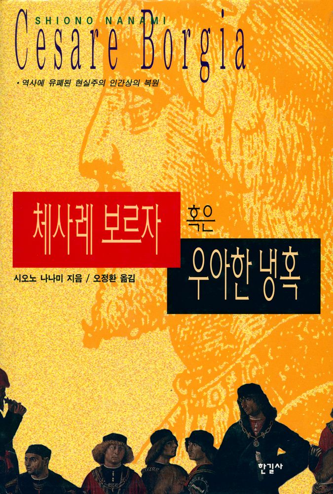 『체사레 보르자 혹은 우아한 냉혹』 1