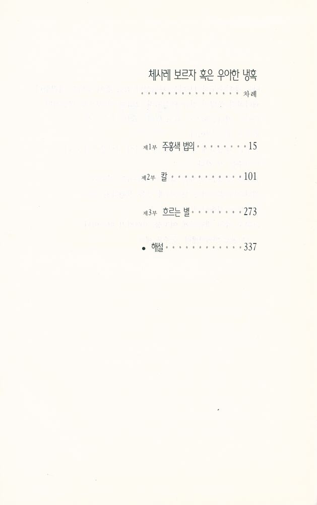 『체사레 보르자 혹은 우아한 냉혹』 2