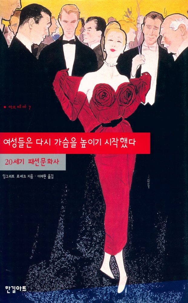 『아르테마 7 - 여성들은 다시 가슴을 높이기 시작했다 : 20세기 패션문화사』 1