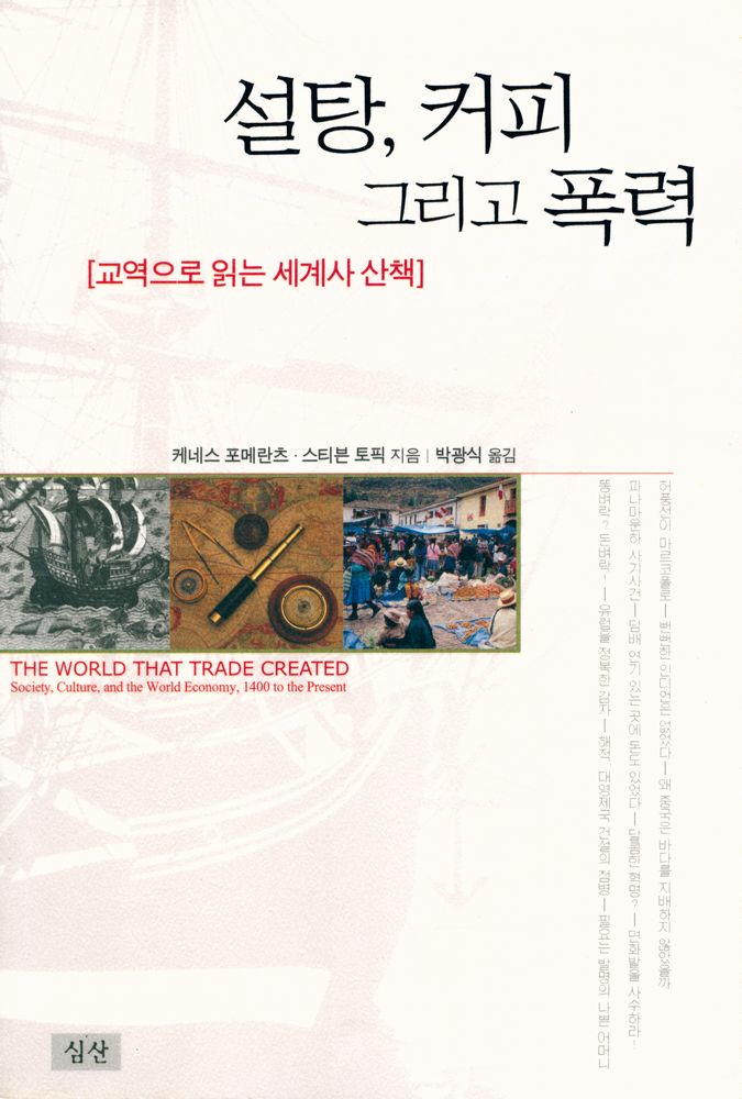 『(교역으로 읽는 세계사 산책) 설탕, 커피 그리고 폭력』 1