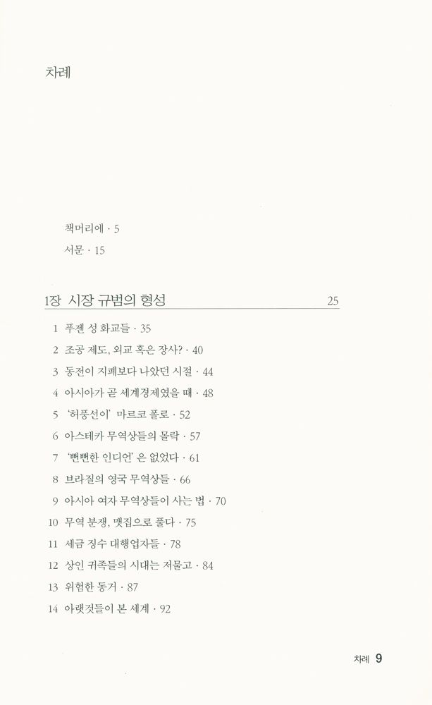 『(교역으로 읽는 세계사 산책) 설탕, 커피 그리고 폭력』 2