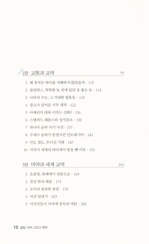 『(교역으로 읽는 세계사 산책) 설탕, 커피 그리고 폭력』 3