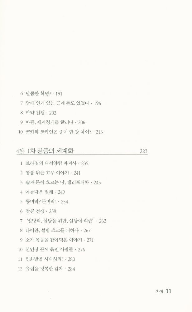 『(교역으로 읽는 세계사 산책) 설탕, 커피 그리고 폭력』 4