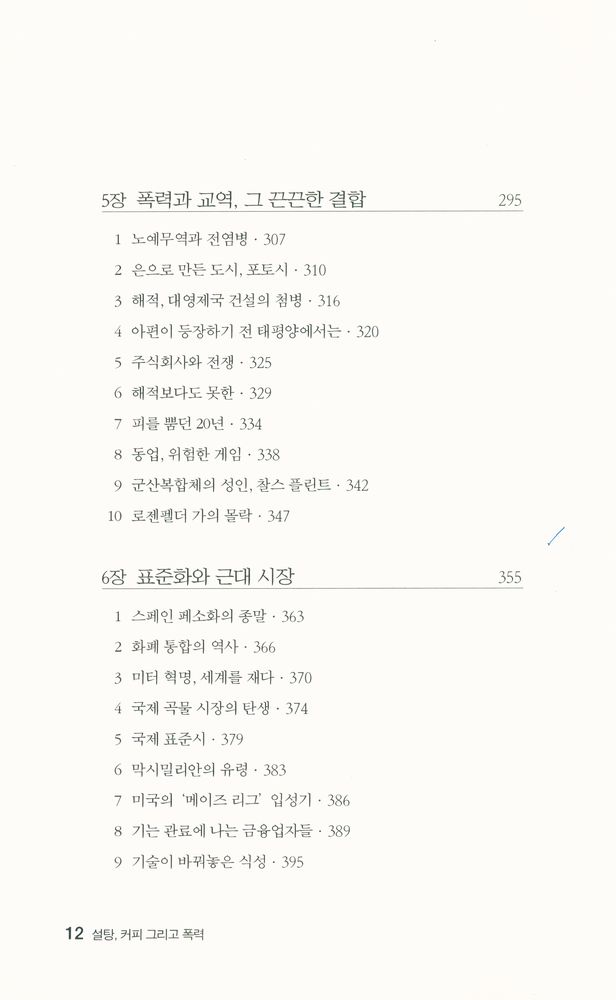 『(교역으로 읽는 세계사 산책) 설탕, 커피 그리고 폭력』 5