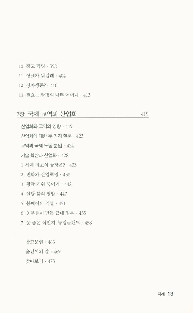 『(교역으로 읽는 세계사 산책) 설탕, 커피 그리고 폭력』 6