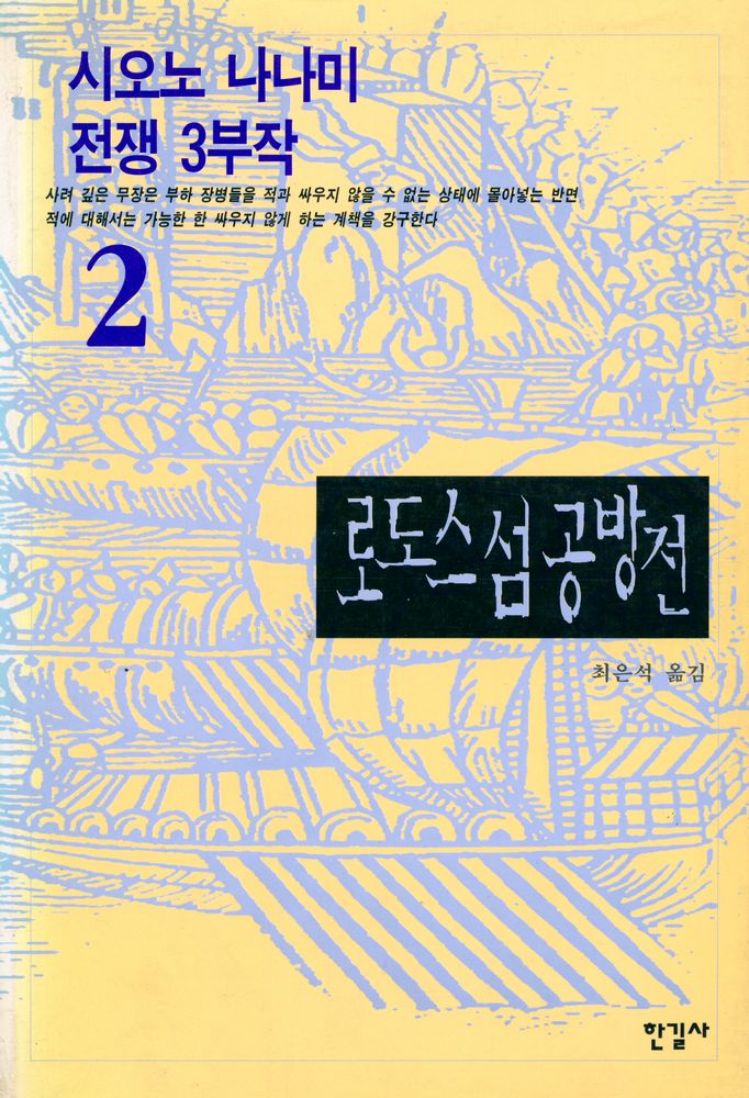『시오노 나나미 전쟁 3부작 2 : 로도스섬 공방전』 1