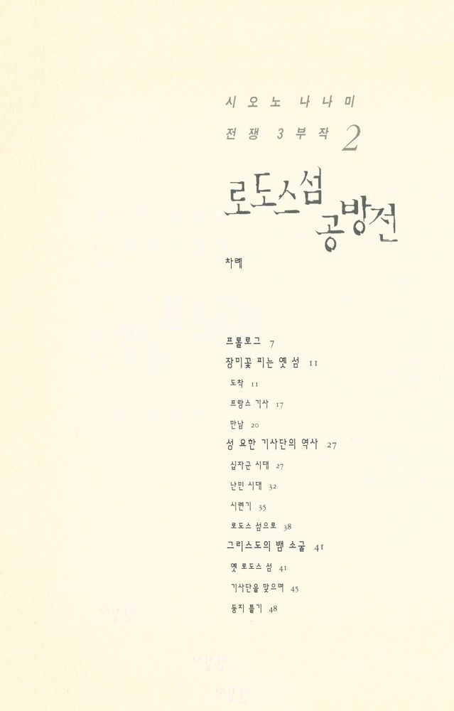 『시오노 나나미 전쟁 3부작 2 : 로도스섬 공방전』 2