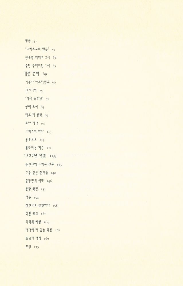 『시오노 나나미 전쟁 3부작 2 : 로도스섬 공방전』 3
