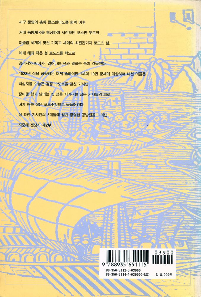 『시오노 나나미 전쟁 3부작 2 : 로도스섬 공방전』 5