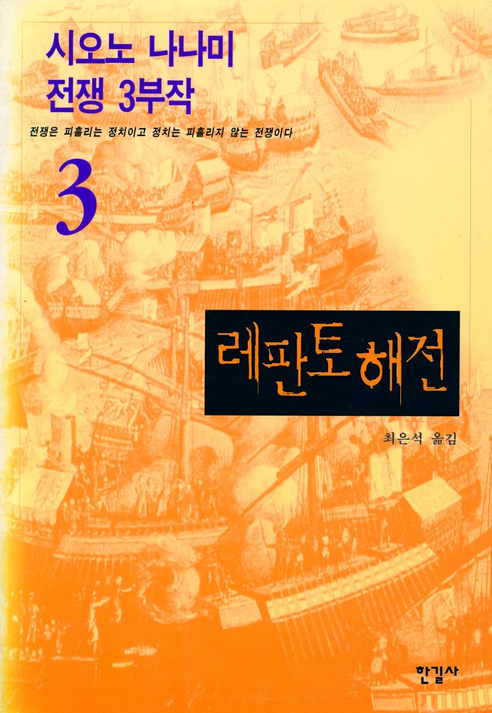『시오노 나나미 전쟁 3부작 3 : 레판토 해전』 1