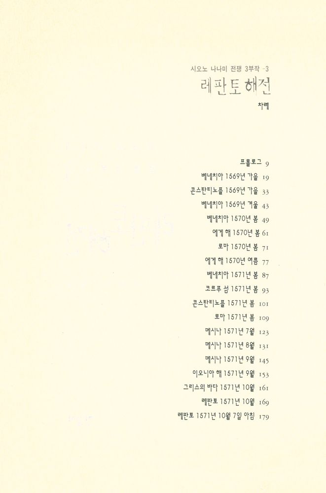 『시오노 나나미 전쟁 3부작 3 : 레판토 해전』 2